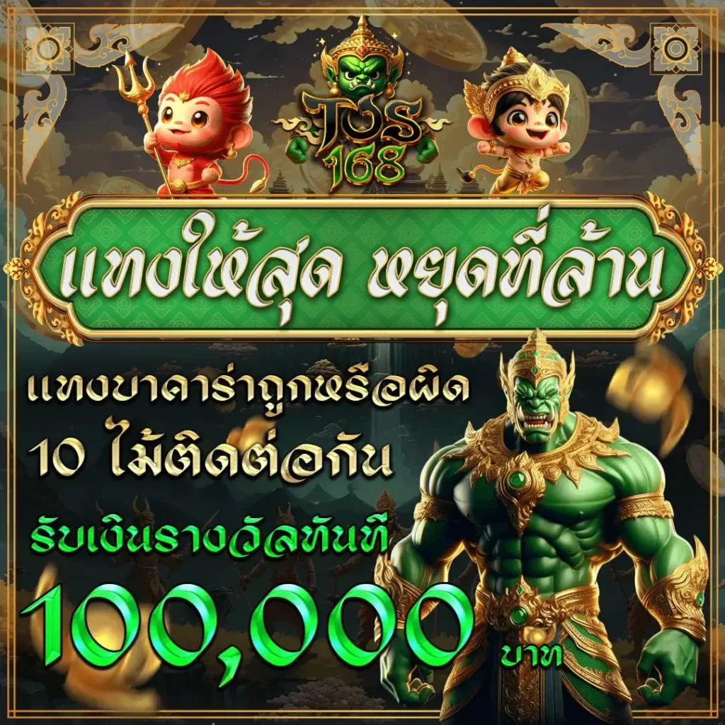โปรโมชั่น TOS168 - TOS168 โปรโมชั่นบาคาร่า แทงให้สุด หยุดที่ล้าน