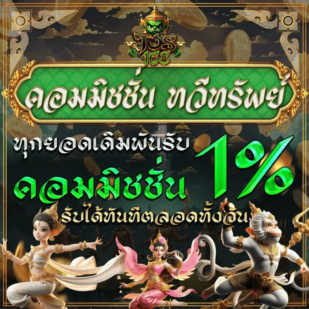 โปรโมชั่น TOS168 - TOS168 โปรโมชั่นคอมมิชชั่น TOS168