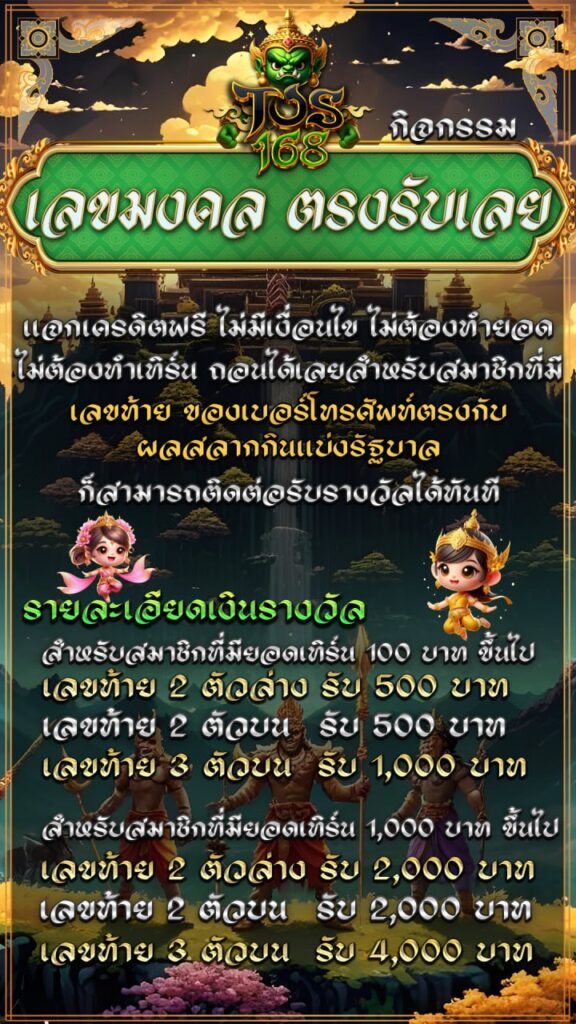 กิจกรรม เลขมงคล ตรงรับเลย - TOS168 กิจกรรม เลขมงคล ตรงรับเลย